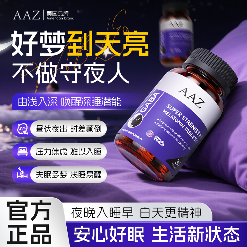 AAZ氨基丁酸睡眠片睡眠安眠助眠正品