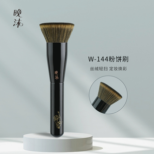 晚沫W144平头粉饼刷不吃粉无痕便捷式化妆刷子粉底刷散粉刷一支装
