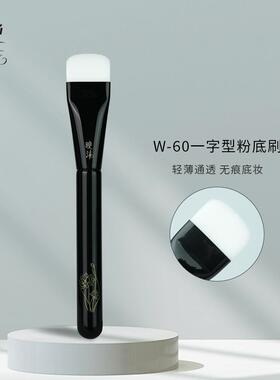 晚沫W60一字型粉底刷扁平头底妆刷超薄无痕化妆刷沧州化妆刷