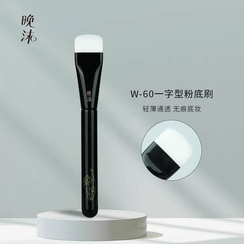 W60一字型粉底刷无痕粉底刷