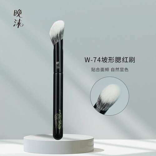 晚沫W74坡形腮红刷精准晕染