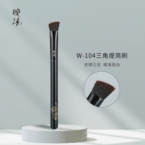 晚沫W104三角提亮刷斜坡哑光面部