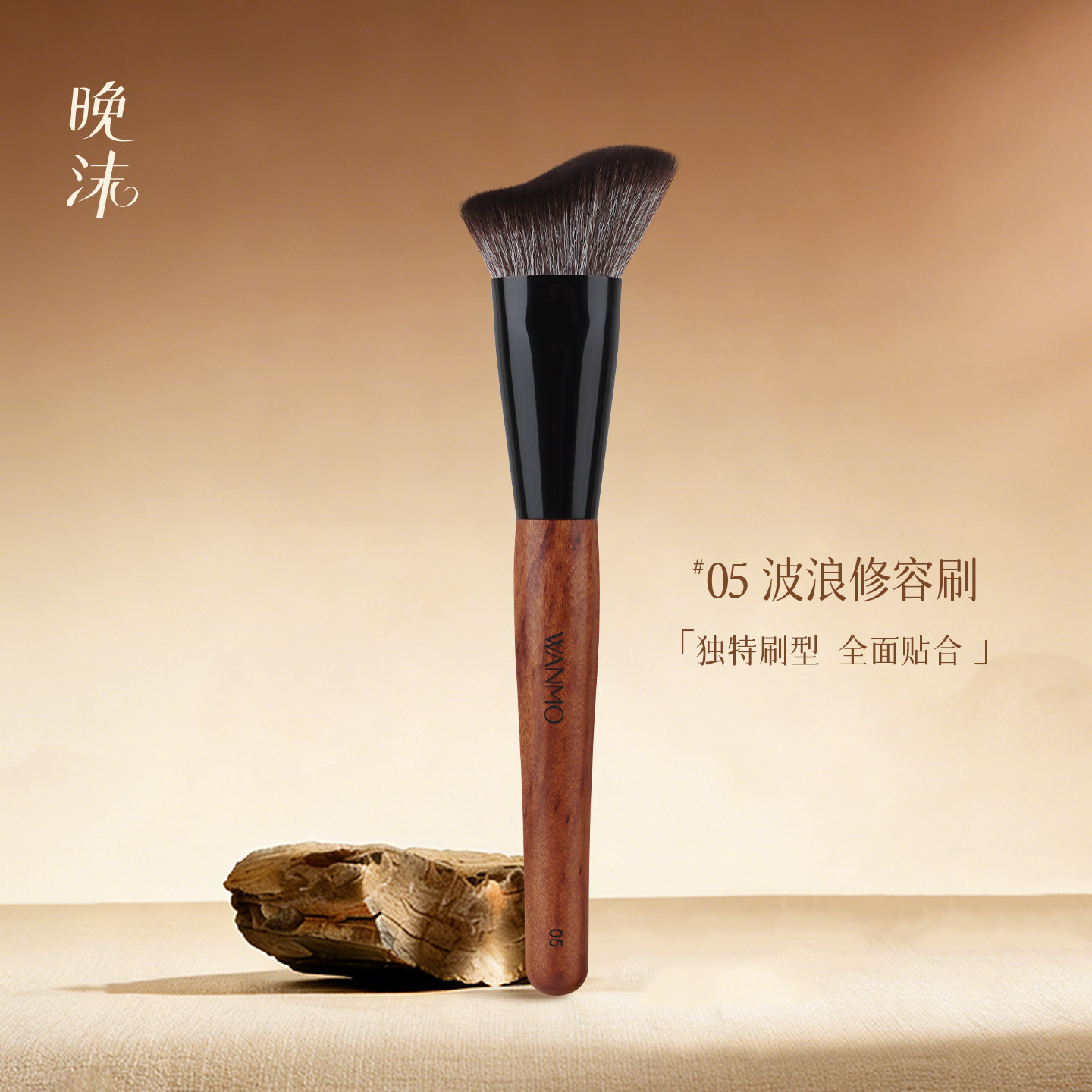 晚沫砚雪05波浪修容刷阴影刷贴合图片
