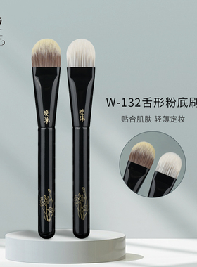 晚沫W132舌形粉底刷遮瑕刷不吃粉无痕粉底液沧州新手化妆刷
