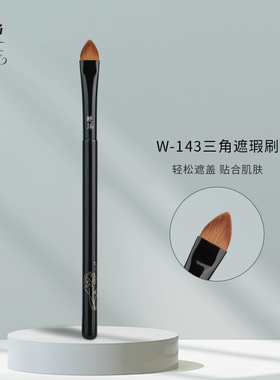 晚沫W143三角遮瑕刷不吃粉无痕遮盖痘印遮瑕膏刷沧州化妆刷