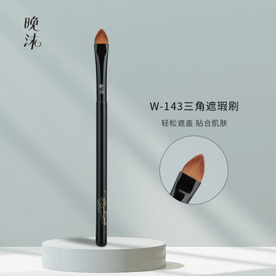 晚沫W143三角遮瑕刷不吃粉无痕遮