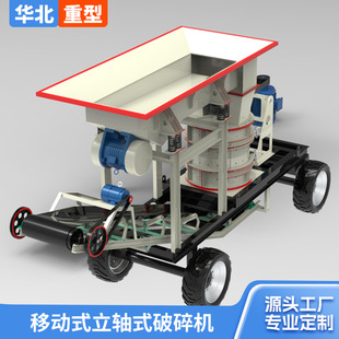 立軸式 建筑垃圾粉碎機(jī)鵝卵石煤矸石復(fù)合破碎機(jī) 破碎制砂機(jī)移動式