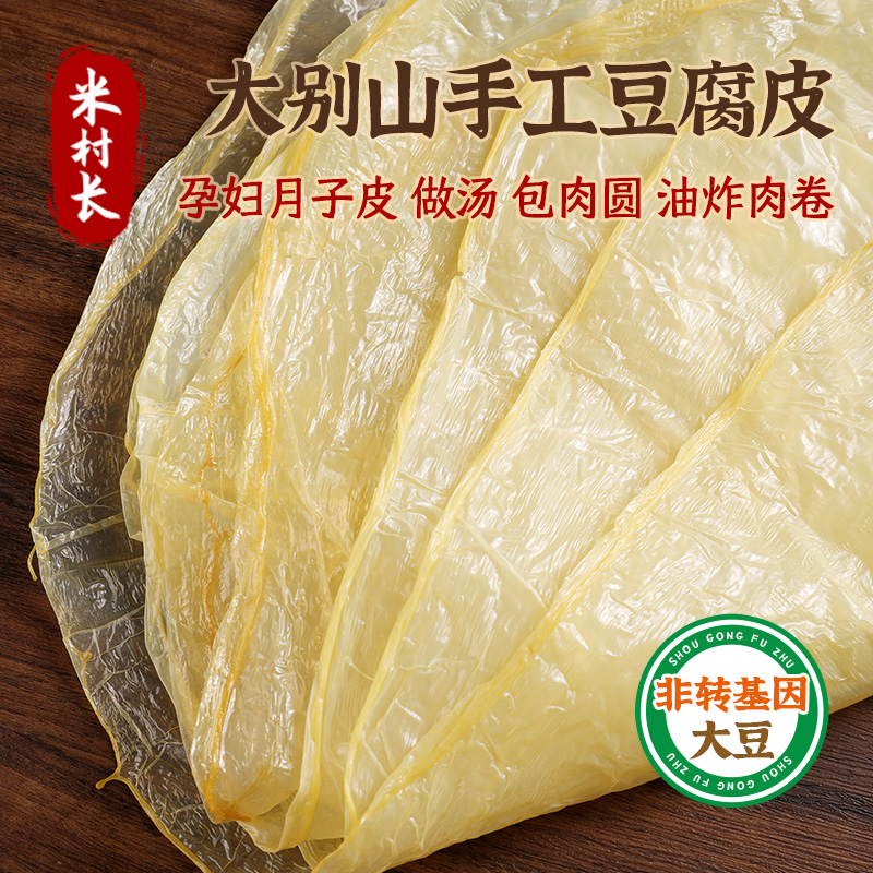 大别山农家纯手工豆腐皮干货0添加豆腐衣油豆皮正宗腐皮肉卷火锅