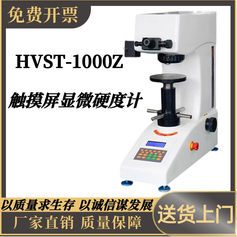 HVST-1000Z维氏数显显微硬度计手自动转塔渗碳层表面硬度热处理