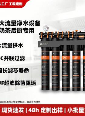 定制OEM商用5级并联前置直饮净水器大流量奶茶店咖啡店餐饮过滤器