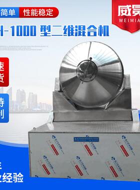 二维混合机EYH-1000型滚筒混料机食品医药化工二维运动混合机
