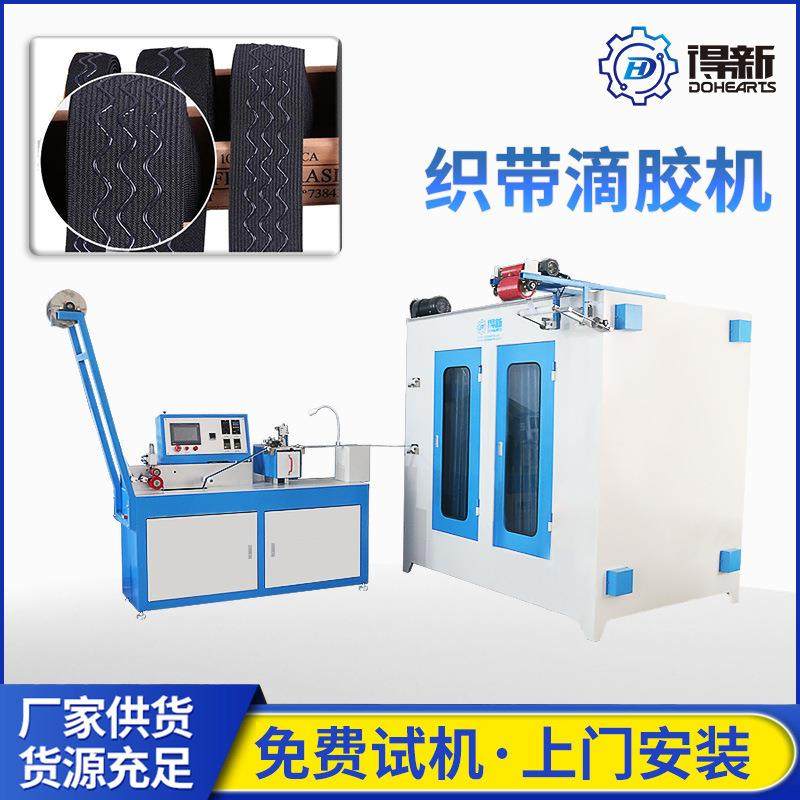 波浪硅胶松紧带点胶机滴胶带柜式涂层滴胶机可