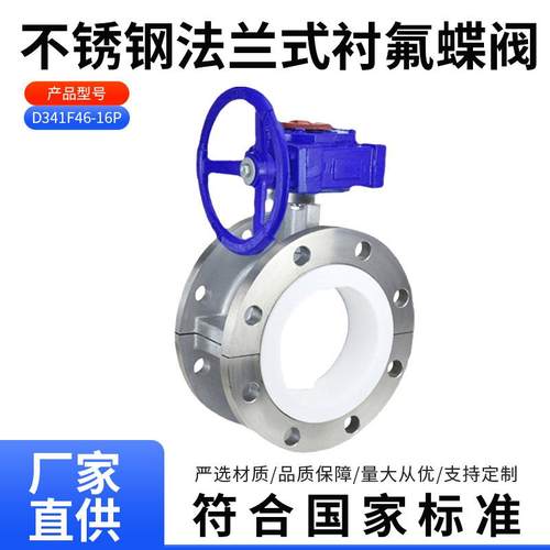 D341F46-16P不锈钢法兰式衬氟蝶阀304涡轮法兰PTFE全衬四氟蝶阀