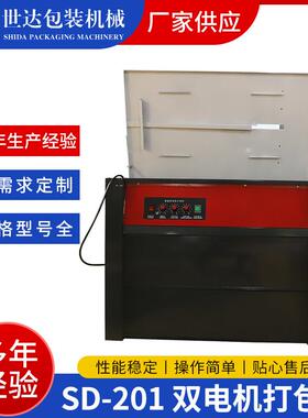 牌SD-201双电机高台半自动pp带打包机热熔打包带捆扎机打包机