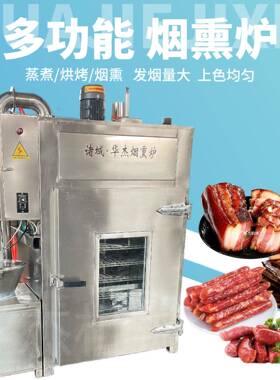 红肠烟熏炉麻辣鸡肉干烘干炉304加厚不锈钢华杰腊肉腊肠50型蒸煮