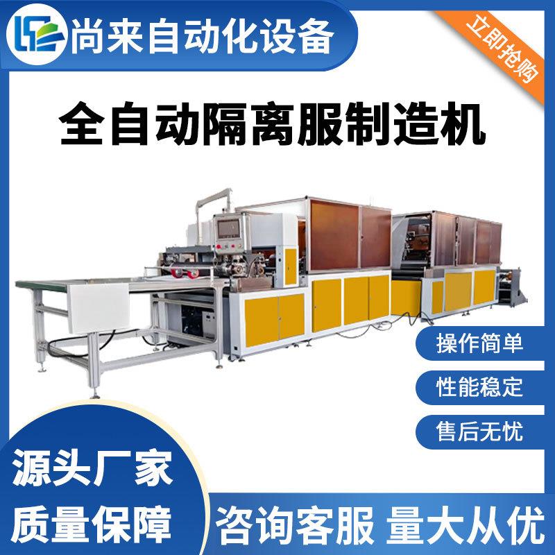 厂家供应全自动防护服制造机无纺布隔离服设备超声波手术衣机械