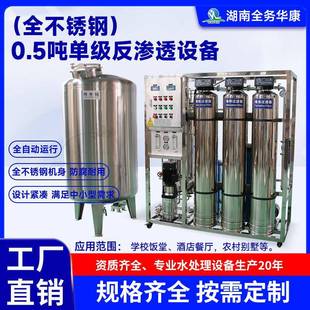 全不锈钢0.5吨单级反渗透设备全自动运行直饮水工业水处理净水器