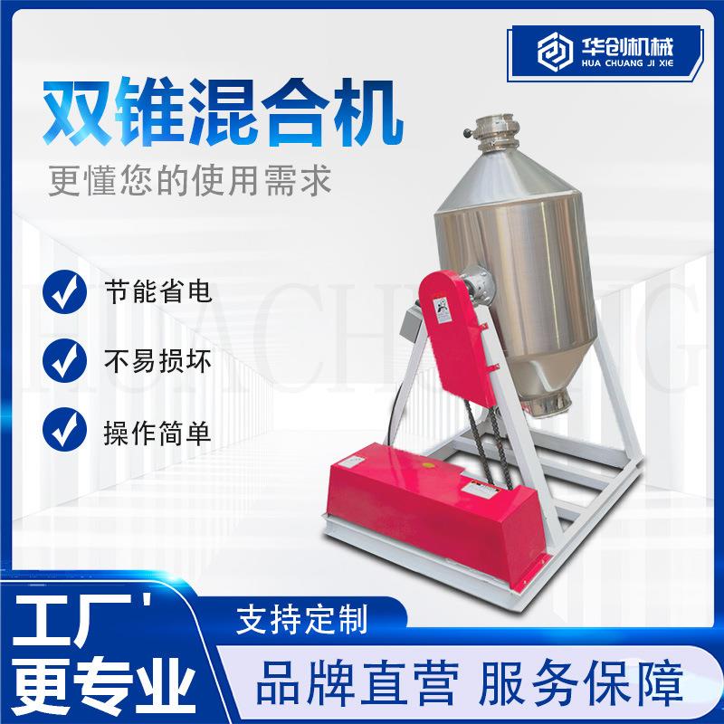 不锈钢双锥混合机抹茶粉奶茶粉甜味剂搅拌机咖啡植脂末混料机