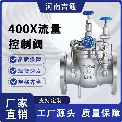 厂家供应可调式多功能水利控制阀不锈钢材质400X流量控制阀