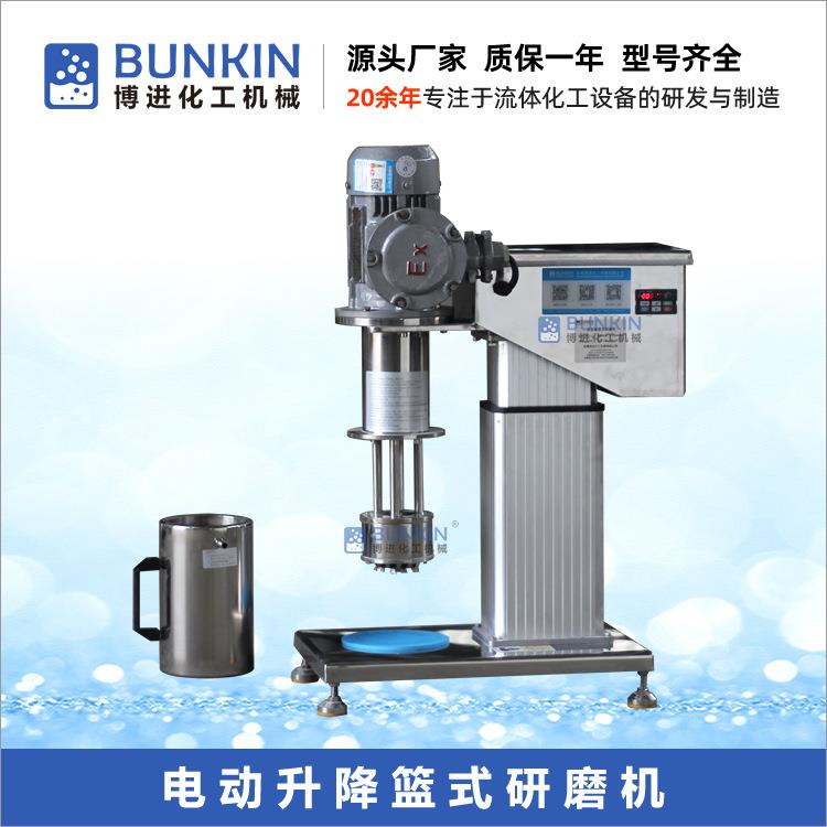 1.5KW实验室篮式研磨机涂料油漆色浆分散研磨用清洗换色方便