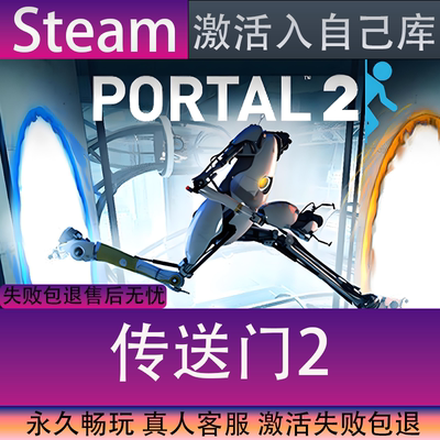 STEAM传送门2全球区激活码全DLC
