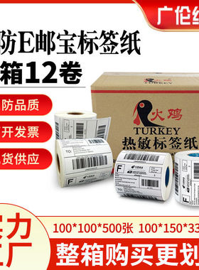 三防热敏标签100*100*500 100*150*330e邮跨境不干胶标签打印纸