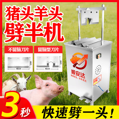 【质保三年】猪头羊头牛头劈半机液压破猪头留脑切半机羊头分半机