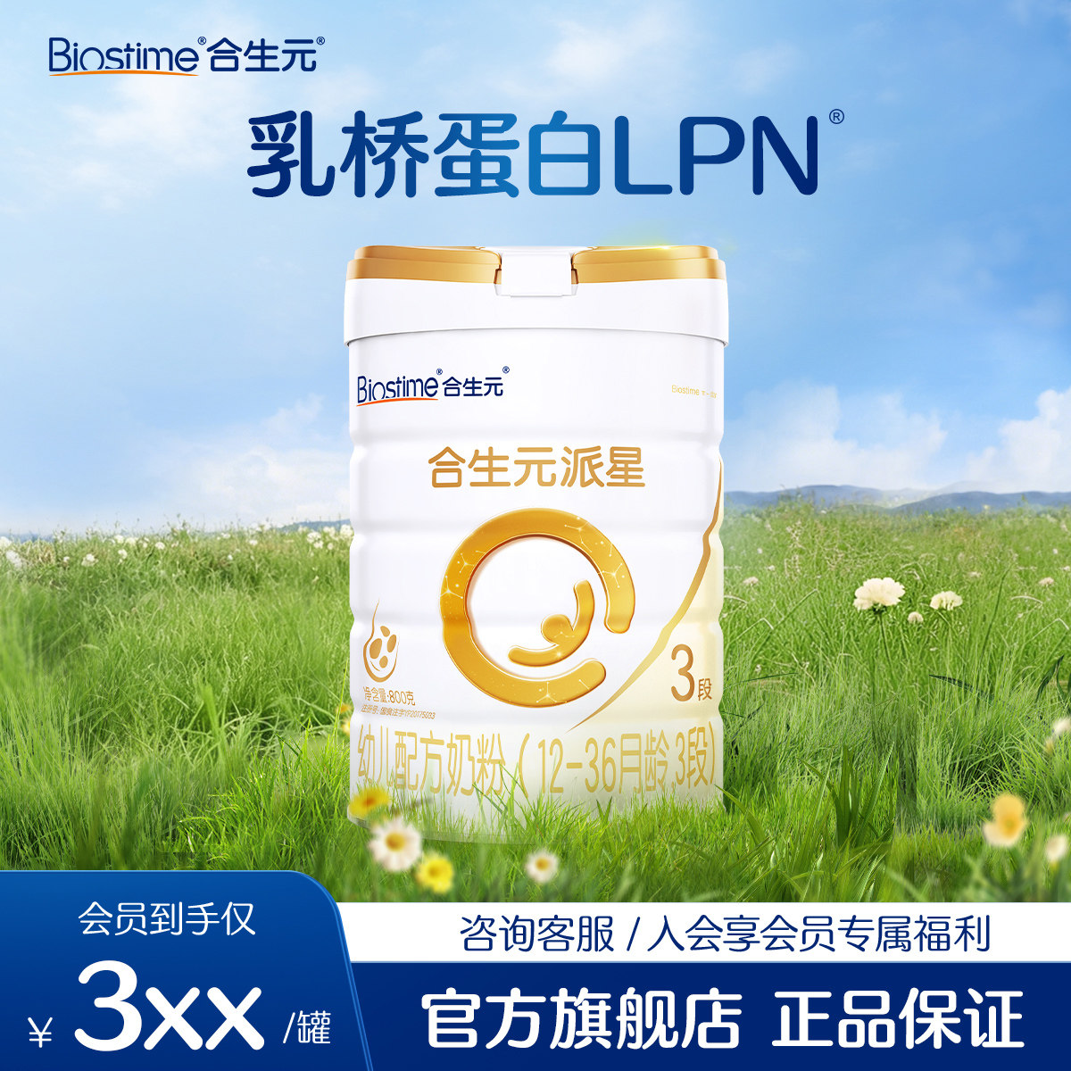 【合生元旗舰店】合生元派星3段800g1罐幼儿配方进口牛奶粉新国标