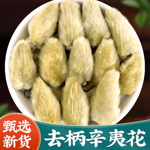 去柄辛夷花500g中药材毛桃玉兰花