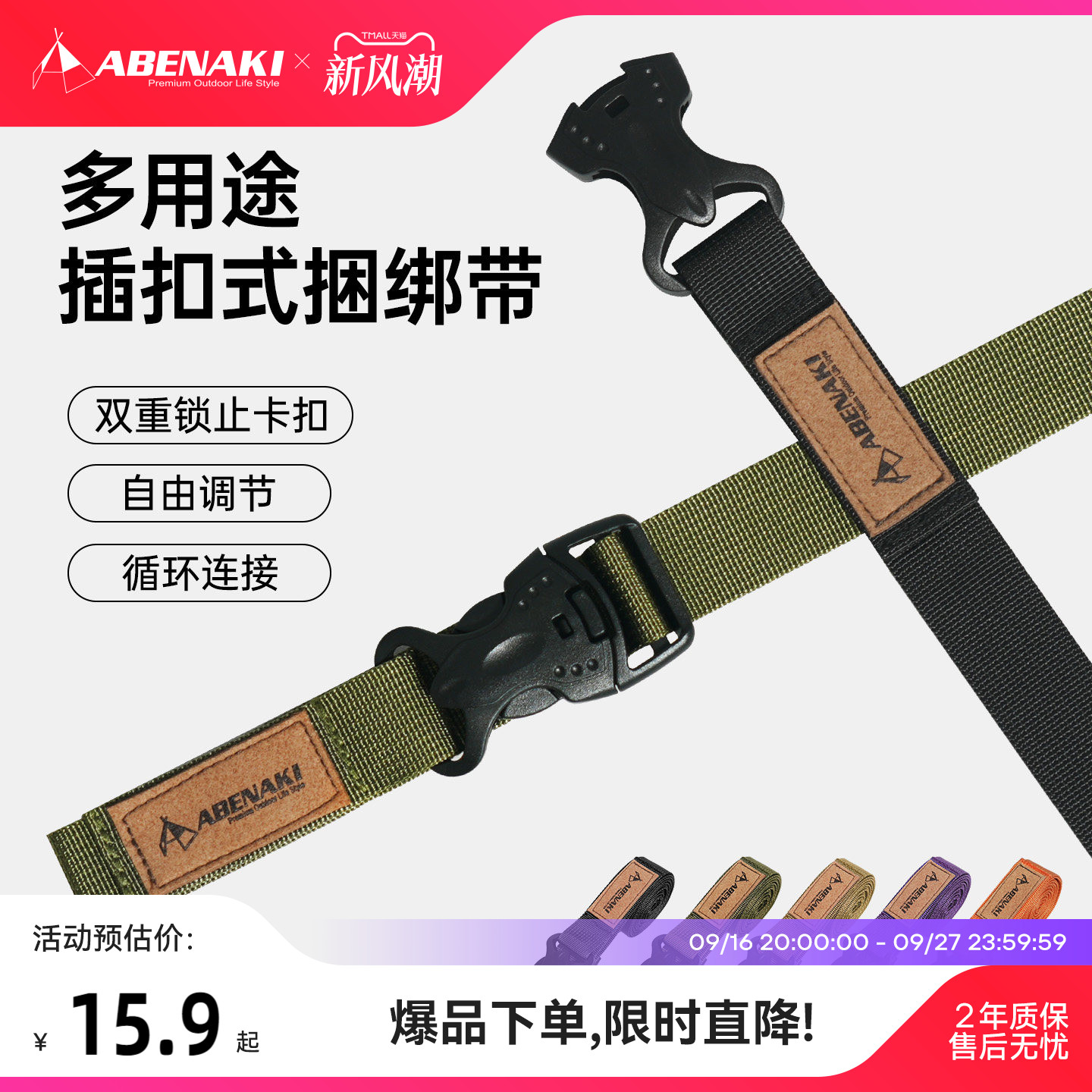 Abenaki户外装备捆绑带