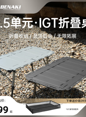 韩国Abenaki3.5单元IGT桌户外露营桌可对折野营野炊多功能模块桌