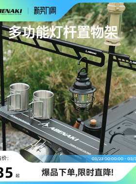 Abenaki户外IGT桌面置物架层架铝合金灯杆悬挂灯架支架桌面配件