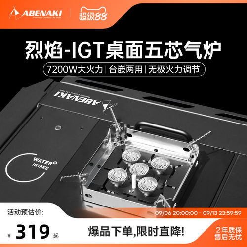 Abenak户外IGT单元炉超强火力