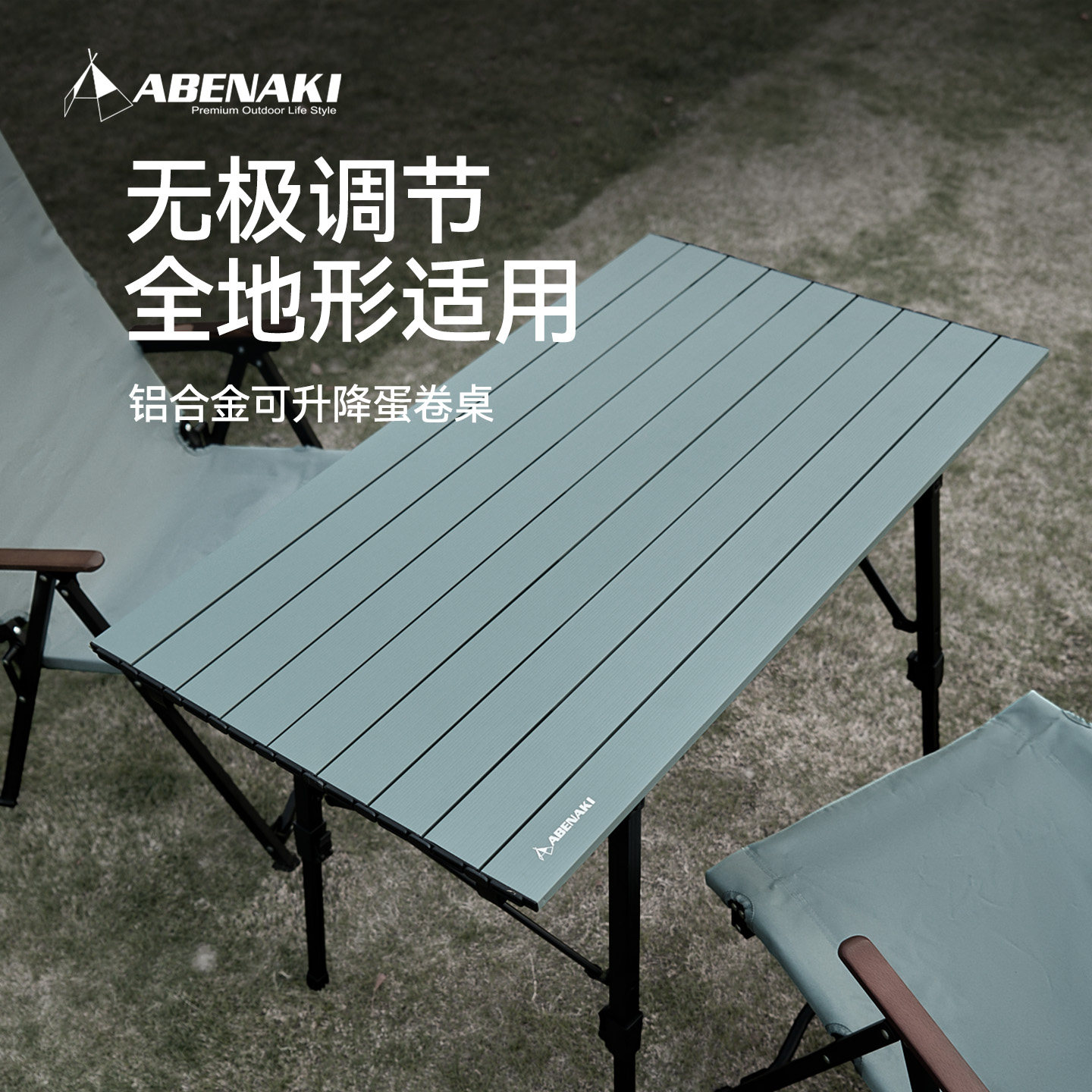 Abenaki户外可升降蛋卷桌可折叠双面铝合金轻量加高露营桌椅套装