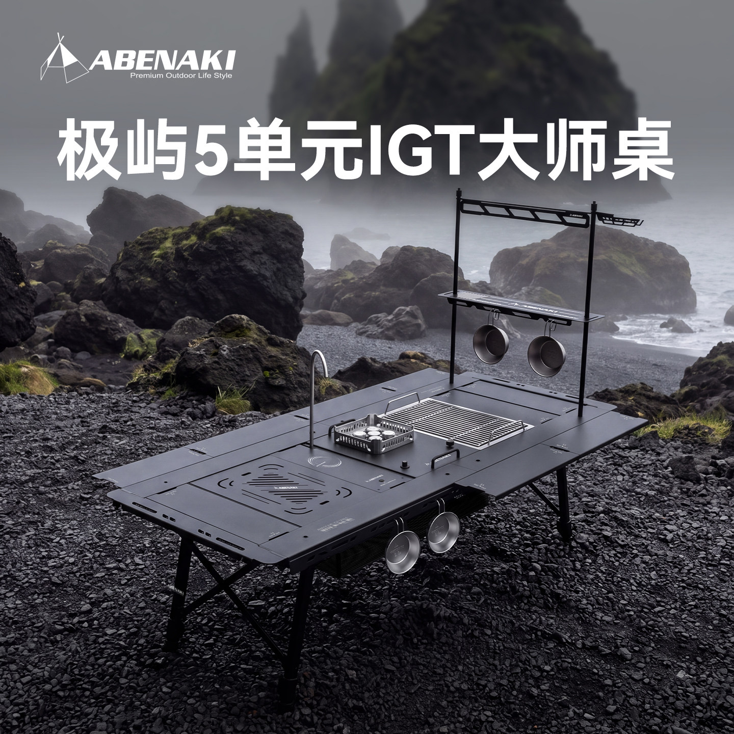 Abenaki铝合金igt露营桌图片