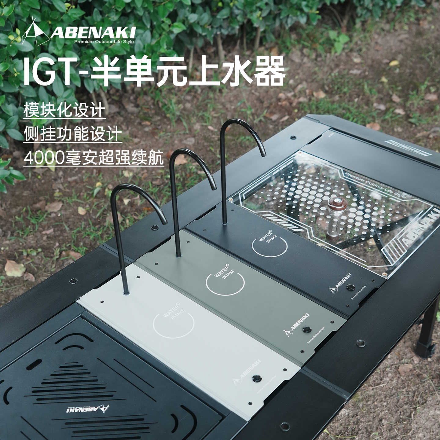 Abenaki上水器模块设计侧边拓展图片