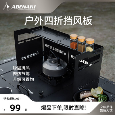 Abenaki户外炉具挡风板