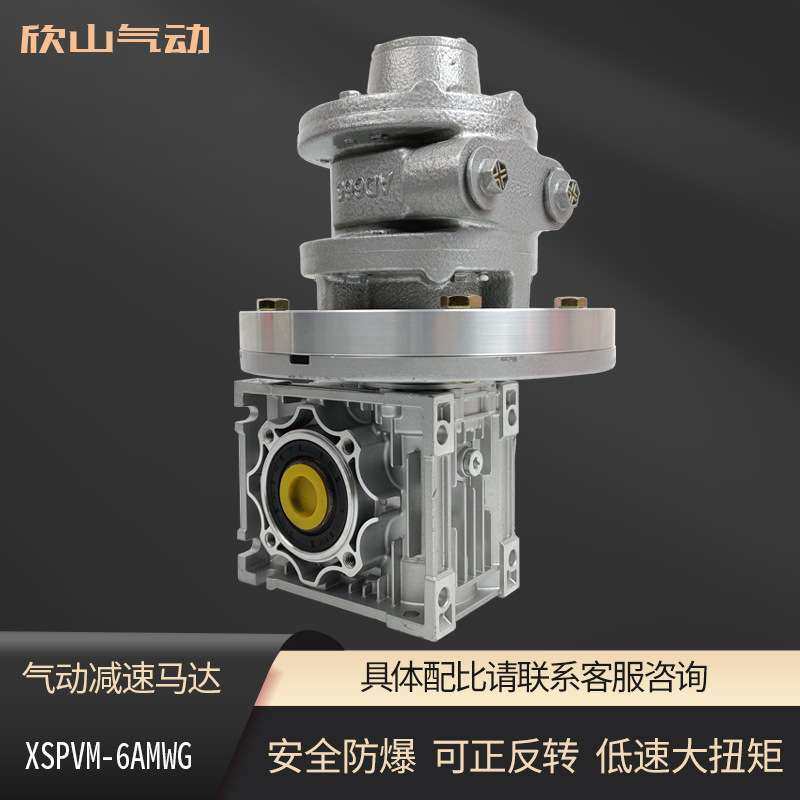 欣山XSPVM6AM气动马达配蜗杆减速机大功率防爆低速大扭矩可正反转