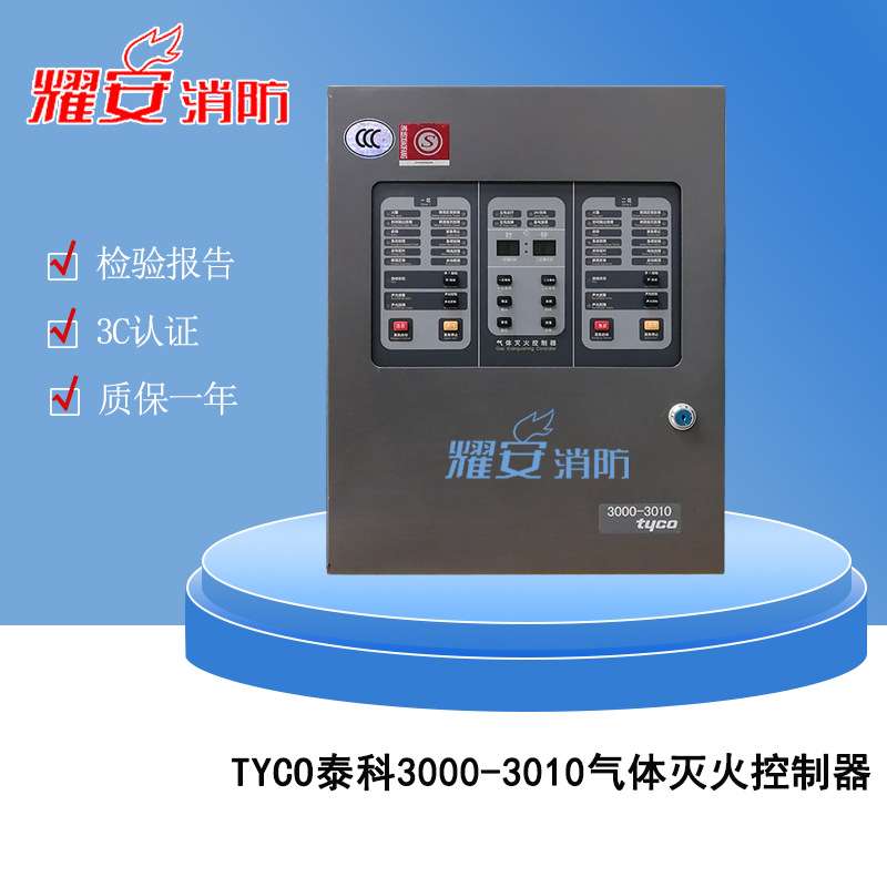 TYCO泰科气体灭火控制器3000-3010灭火控制盘现货泰科报警主机