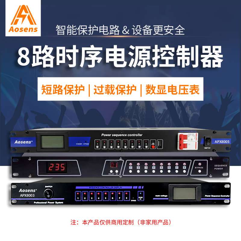 奥盛 8路智能时序器电源动作延时上电会议控制KTV舞台PDU商用