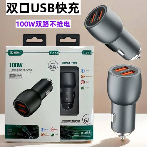车载充电器100W金属车充汽车手机迷你快充点烟器双USB充电头
