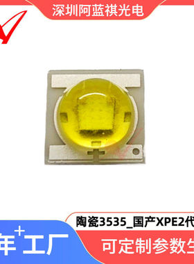 陶瓷3535灯珠XPE2手电筒专用光源3W大功率白光LED贴片灯珠科瑞款