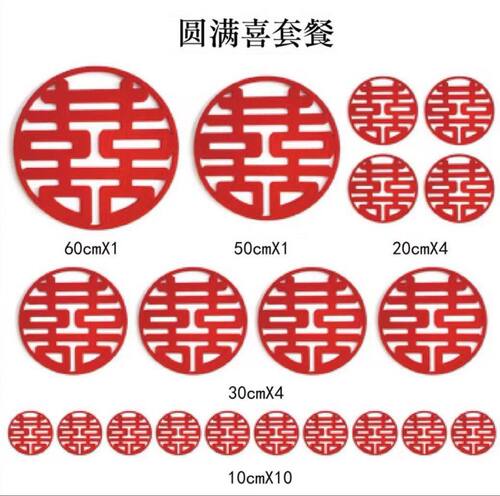 喜字套餐