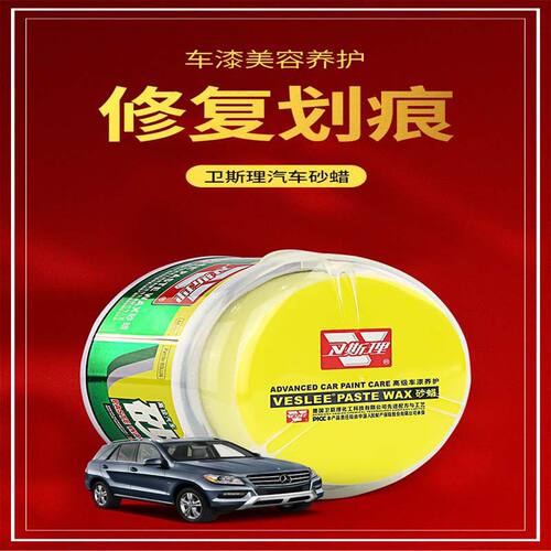卫斯理砂蜡抛光研磨汽车划痕修复蜡车漆通用漆面细磨粗蜡