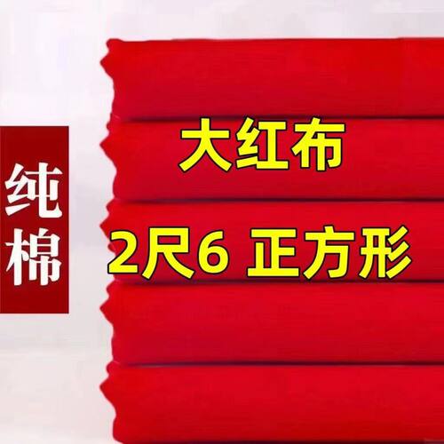 二尺六红布正方形2尺6见方红布佛堂开业提车布料婚庆剪彩装饰喜事