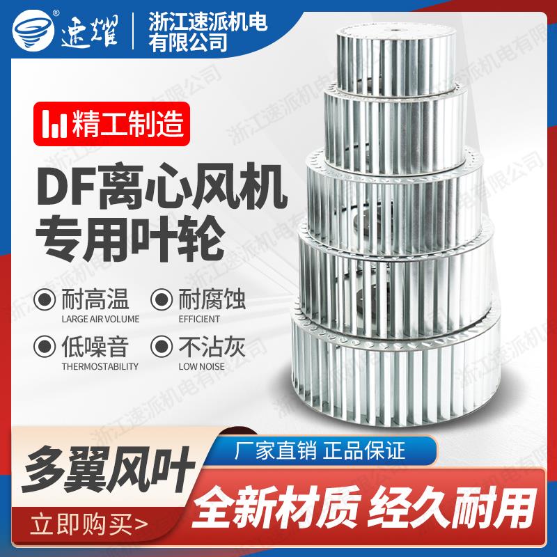 速派DF离心风机耐高温插片式多翼式鼓风机配件风机叶轮风轮百叶轮