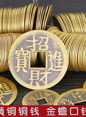 室内招财铜钱大小号金蟾口里放的进宝铜钱压门槛仿古摆件散装
