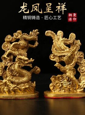 黄铜龙凤呈祥摆件家居客厅书房办公桌X装饰品工艺品