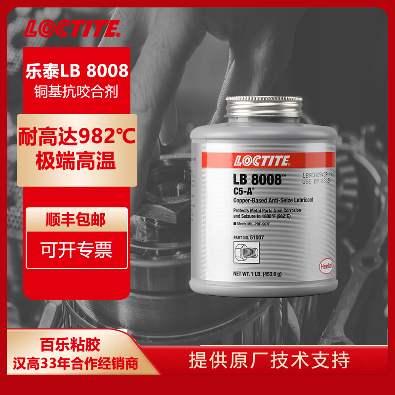 现货原装正品汉高乐泰LB 8008 8009 8150 8023 771铜基镍基银基抗咬合剂 耐极端高温润滑防咬死防卡膏