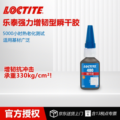 德国Loctite乐泰480瞬干强力胶